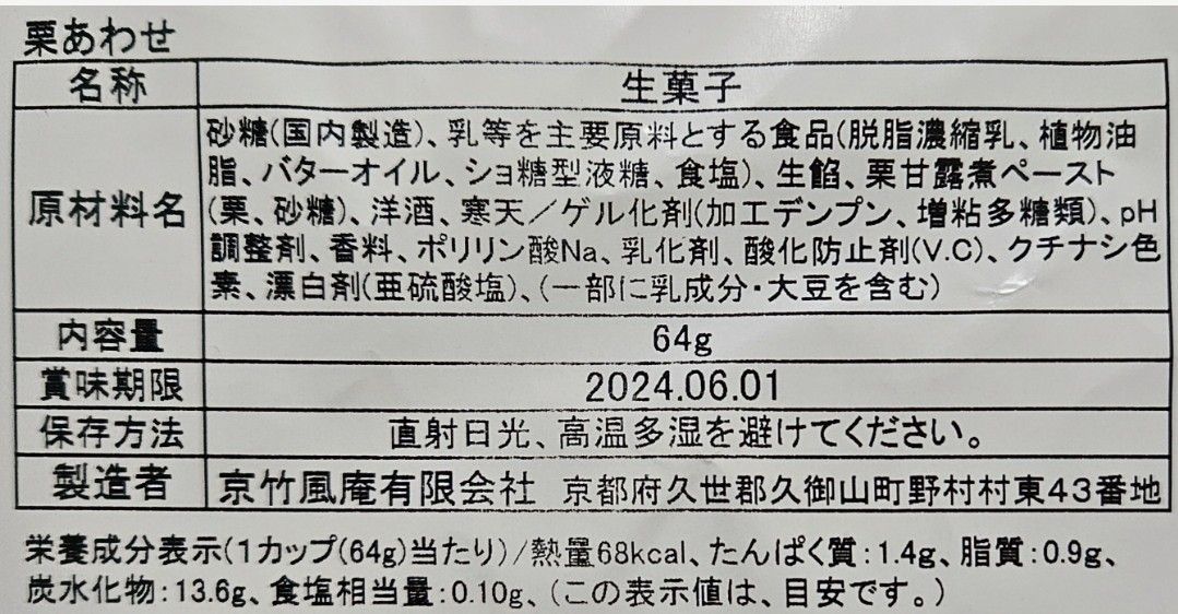 【数量限定】アウトレット品【京都】 栗あわせ セット