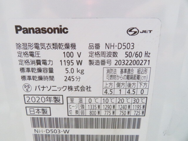 ◆中古◆Panasonic/パナソニック　除湿形電気衣類乾燥機　2020年　Model:NH-D503　動作確認済_画像5