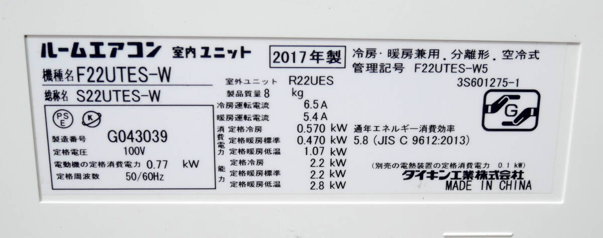 ▲引取歓迎 東大阪(R604-B294)ダイキン DAIKIN エアコン おもに6畳用 6畳～9畳 2.2kW ルームエアコン F22UTES-W 2017年製 リモコン欠品の画像7