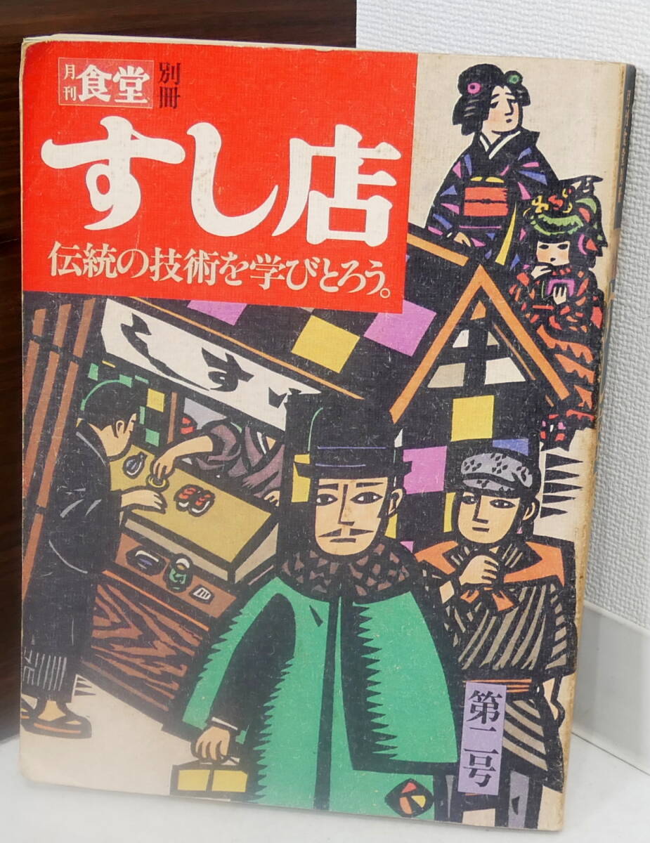 ▼送料370円(R604-B319)月刊 食堂別冊 すし店 伝統の技術を学びとろう 昭和52年11月30日 柴田書店 雑誌 料理 専門 職人 技術 随筆 写真_画像1