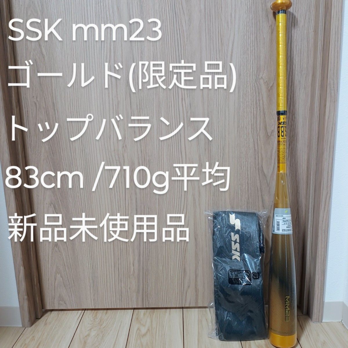 SSK MM23 ゴールド トップバランス 83cm  710g平均 新品未使用品 軟式野球 バット