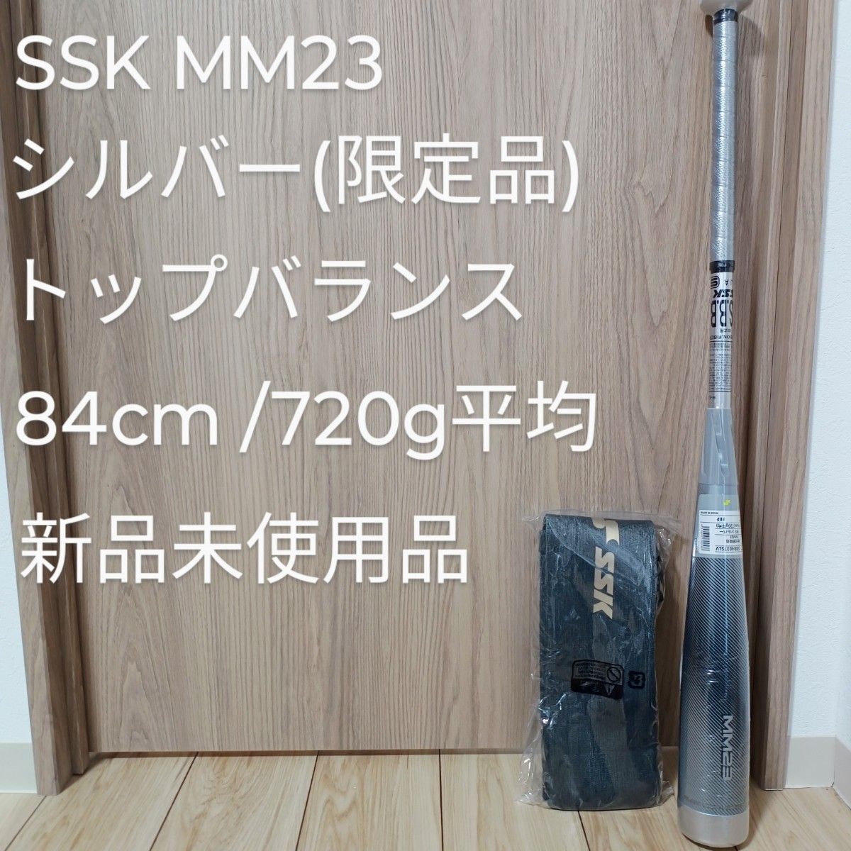 SSK MM23 シルバー トップバランス 84cm 720g平均 新品未使用品 SSK MM23 シルバー トップバランス 84cm 720g平均 新品未使用品