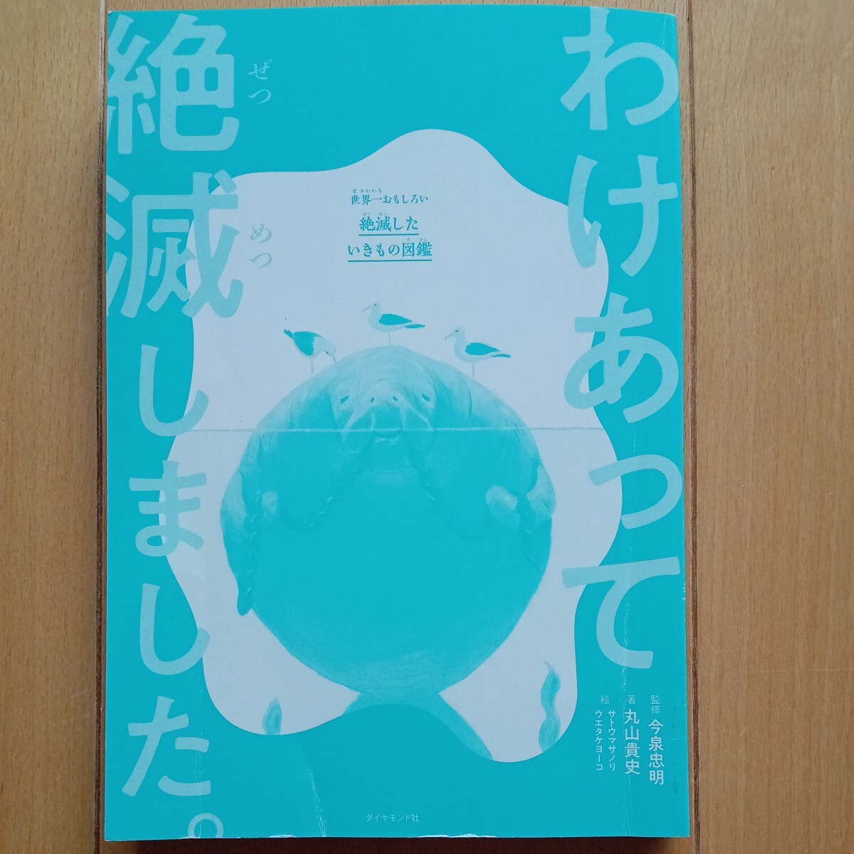 別冊付き*わけあって絶滅しました。絶滅したいきもの図鑑*監修 今泉忠明*ダイヤモンド社