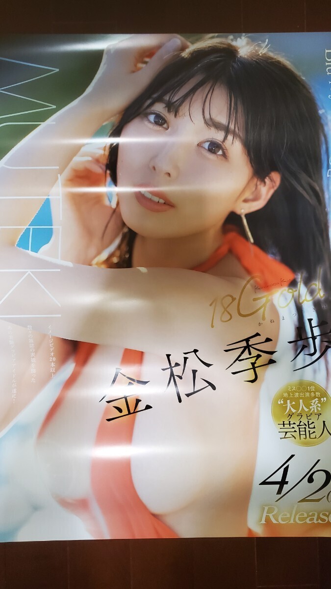 金松季歩　A1ポスター　2024年4月2日発売