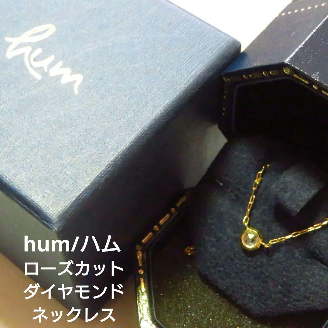 【hum】ハム K18 ローズカットダイヤモンド 1粒ネックレス 6月3日(月)で出品終了_画像1