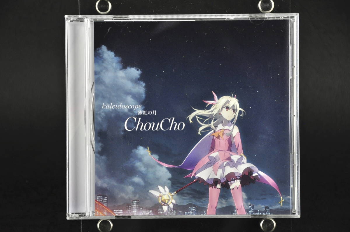 CD ChouCho kaleidoscope 劇場版 Fate/kaleid liner プリズマ☆イリヤ 雪下の誓い 主題歌 帯付き 中古_画像1