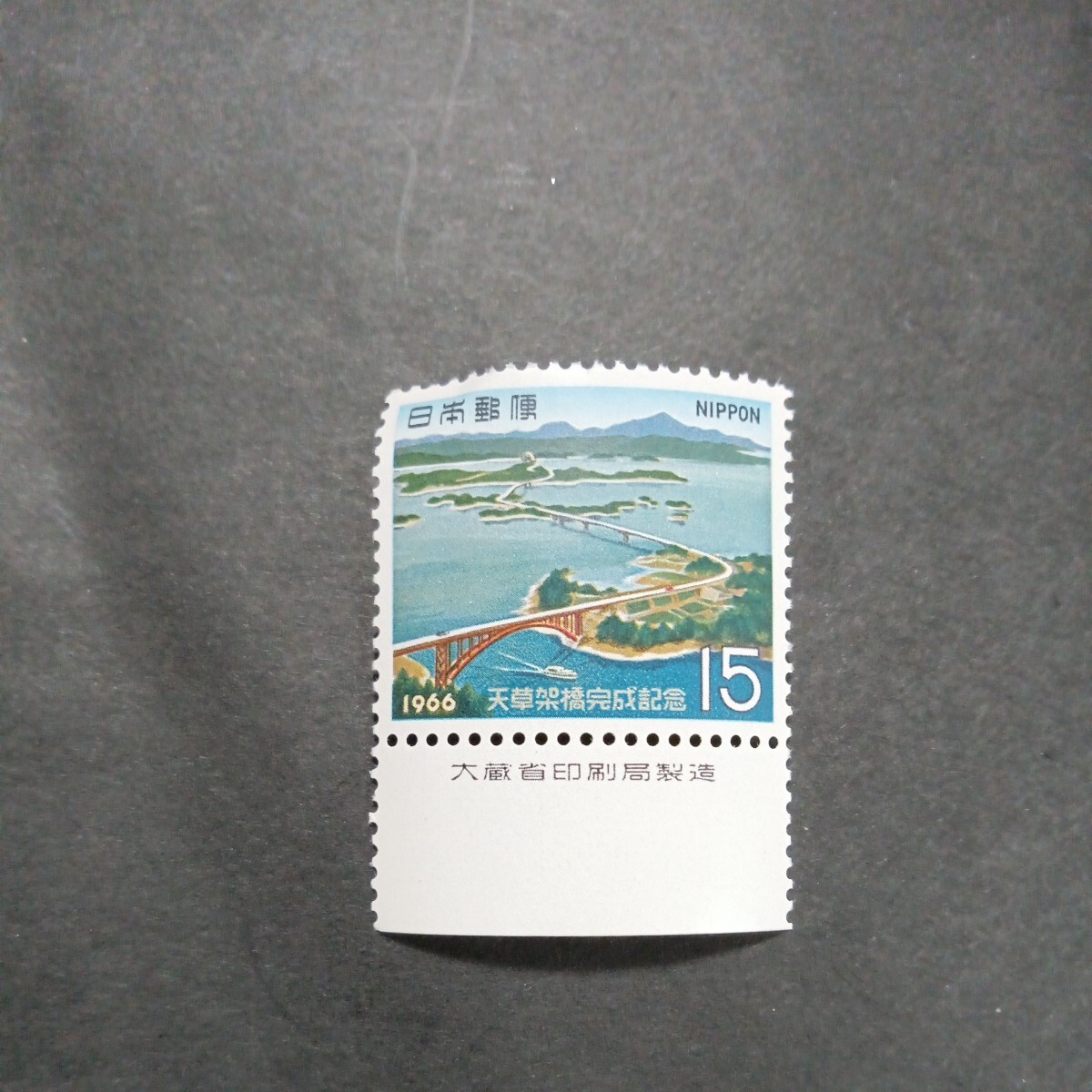 銘版（大蔵省印刷局製造)1966  天草架橋完成記念 15円切手の画像1
