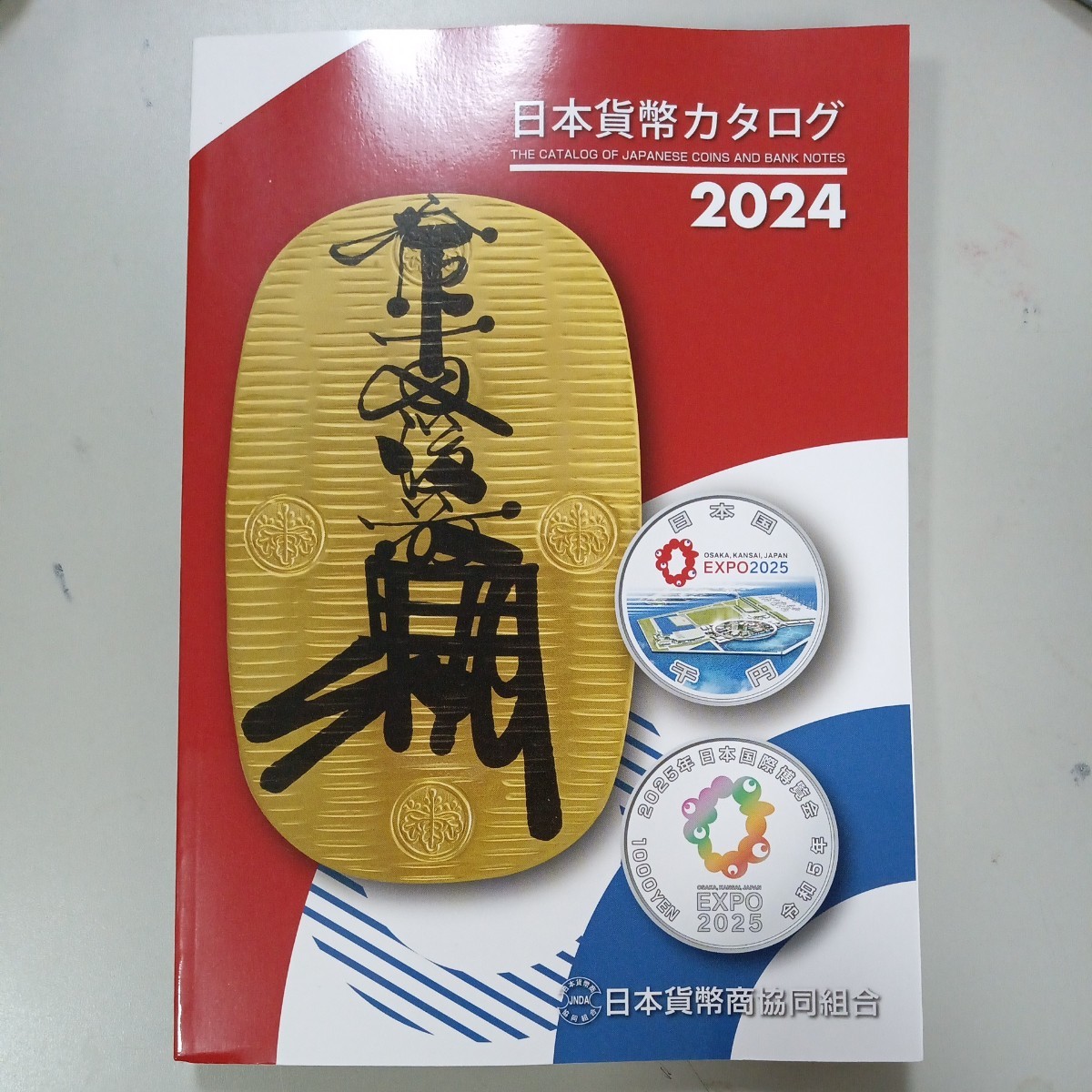 2024 日本貨幣カタログ　最新版　新品未使用品_画像1