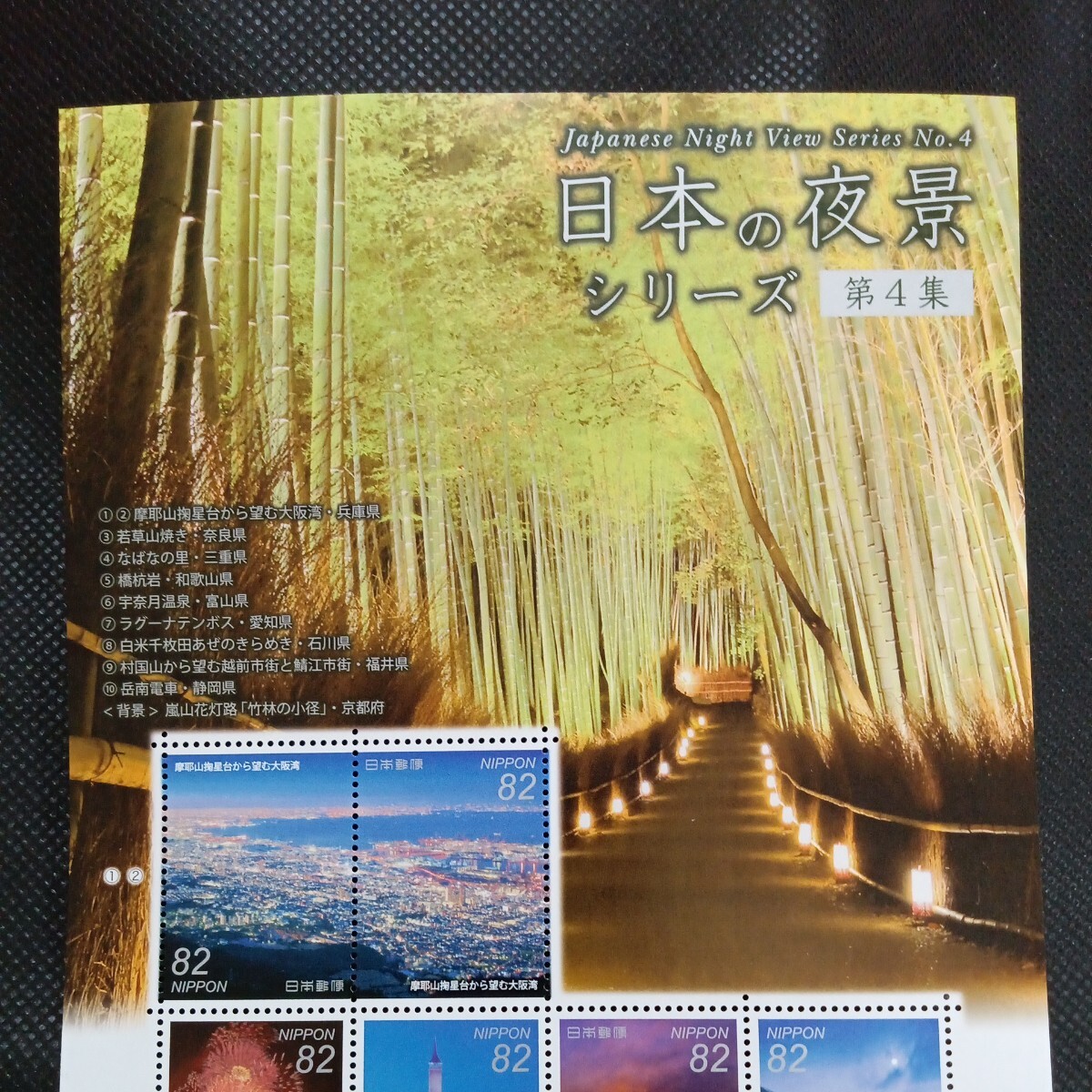 カラーマーク(CM) 日本の夜景シリーズ第４集　82円切手シート_画像2