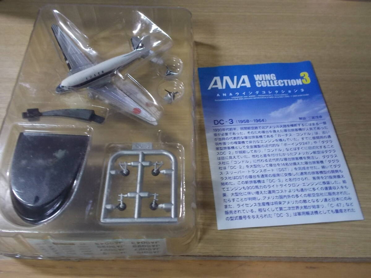 訳あり ANAウイングコレクション３ DC-3 1/300_画像1