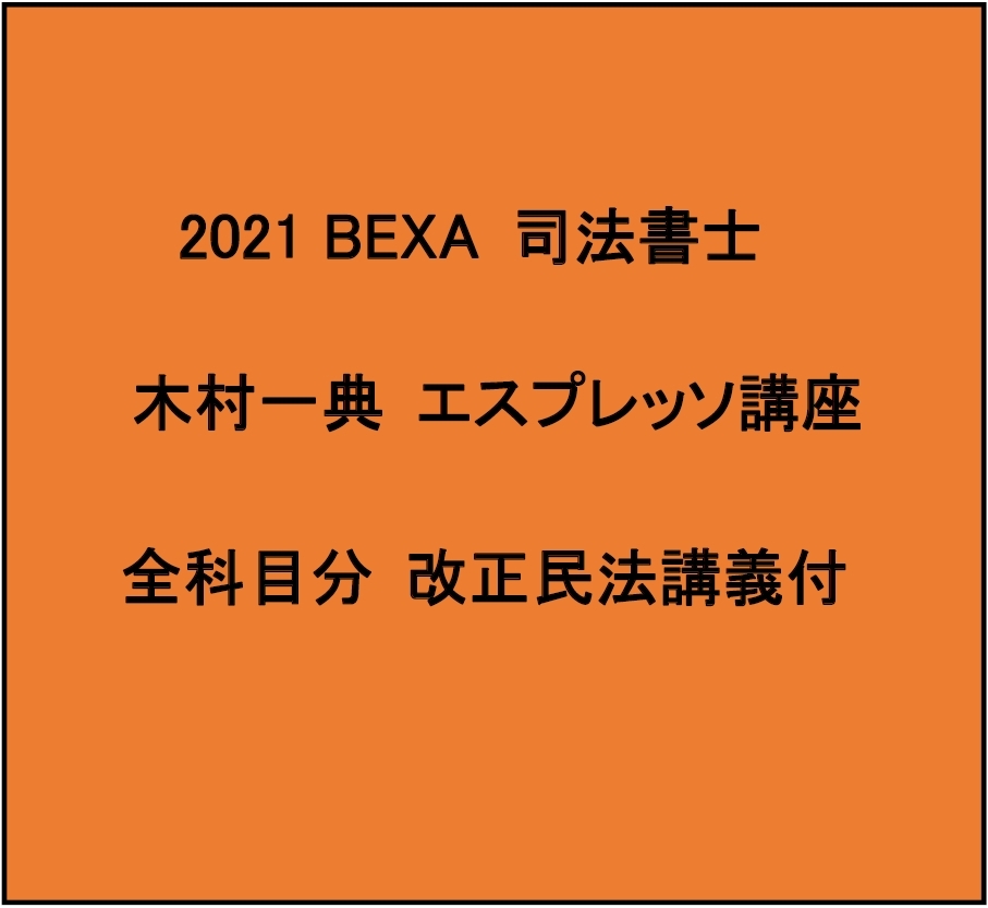 希少 2020-2021 BEXA司法書士 木村一典 エスプレッソ講座 択一対策プラン_画像1
