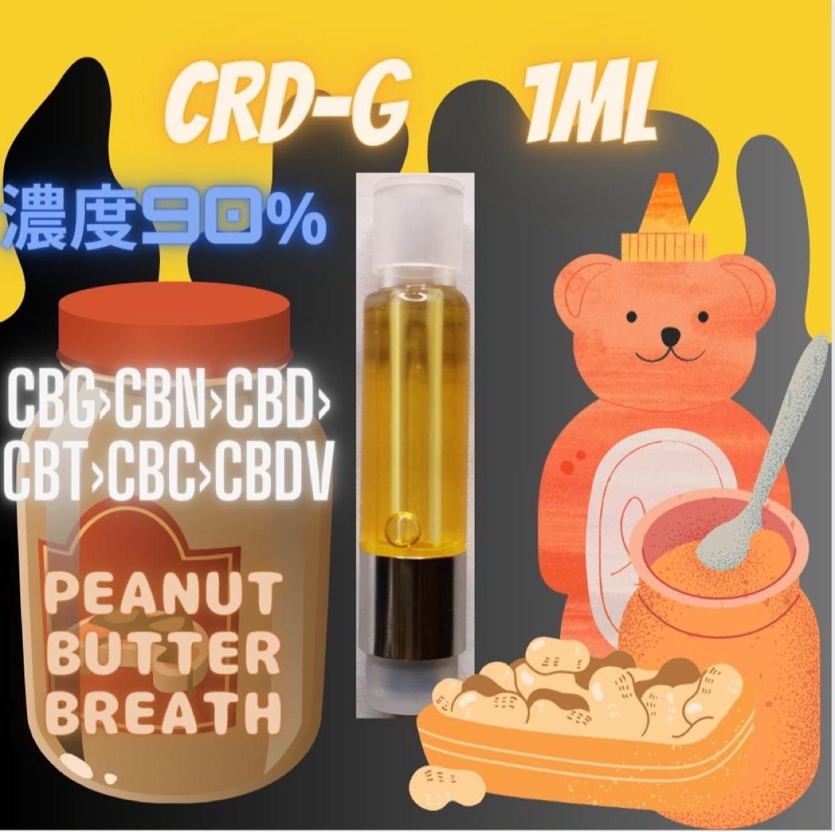 CBGリキッド peanut butter breath 1ml