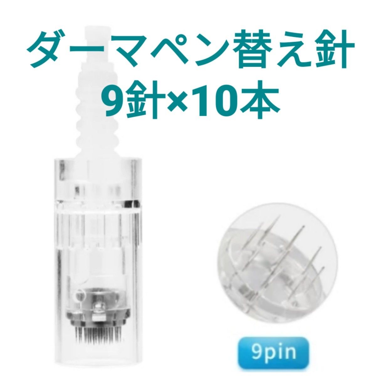 ダーマペン替え針　9針×10本