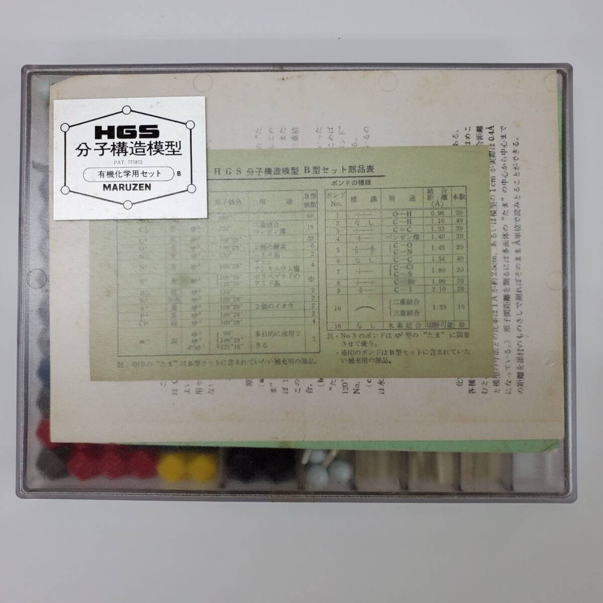 HGS 分子構造模型 有機化学用セット B 丸善 MARUZEN【k693】_画像2