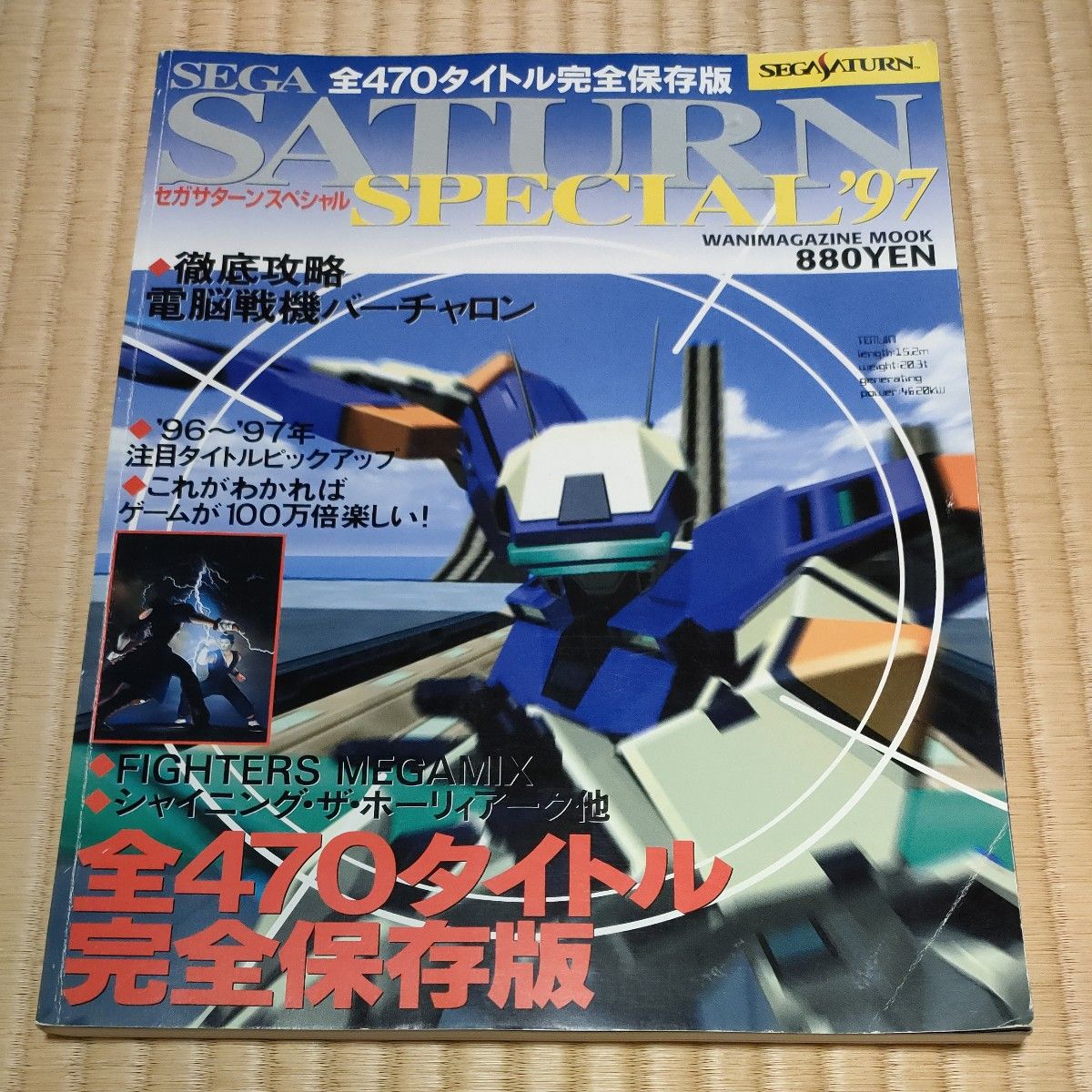  ゲーム雑誌 SEGA SATURN SPECIAL97