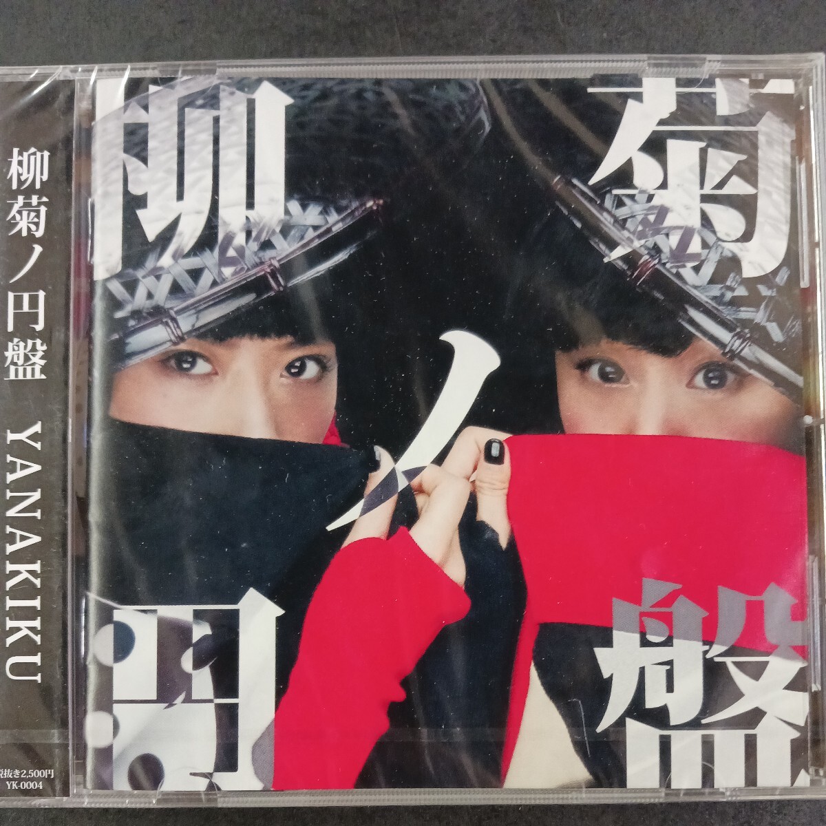 CD_11】★未開封 柳菊ノ円盤 CD YANAKIKU_画像1