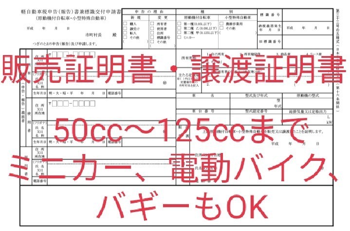 限定価格 販売証明書 譲渡証明書 原付、ミニカー、バギー、電動バイクの画像1