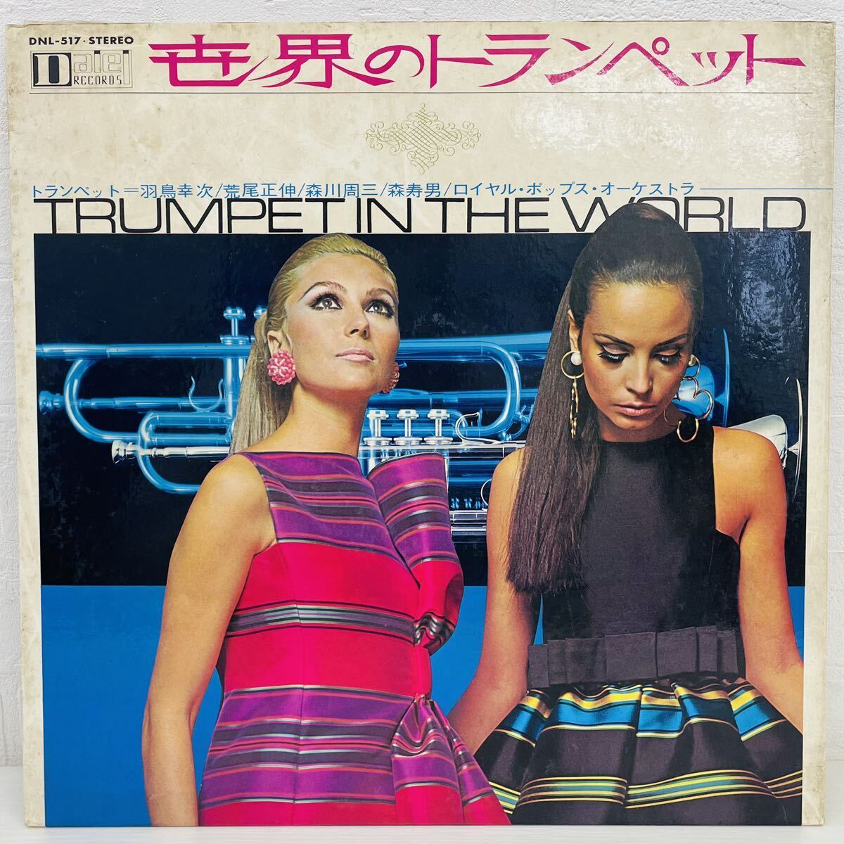 世界のトランペット TRUMPET IN THE WORLD DNL-517 レコード LP 羽鳥幸次 荒尾正伸 森川周三 森寿男 ロイヤル・ポップス・オーケストラ AT_画像4