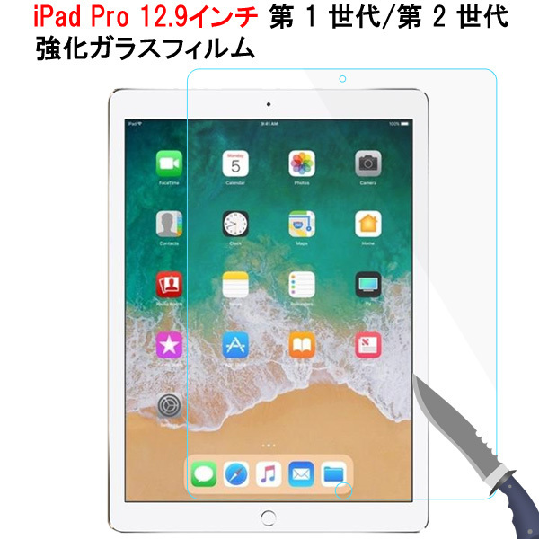 iPad Pro 12.9インチ 第1世代/第2世代 強化ガラスフィルム 液晶保護フィルム シート ガラス ラウンドエッジ加工 0.3mm 翌日配達 送料無料_画像1