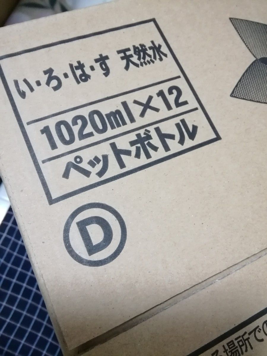 いろはす　コカコーラ　ミネラルウォーター　日本の天然水　ペットボトル　1020ml×12本　1ケース　未開封　匿名ゆうパック配送