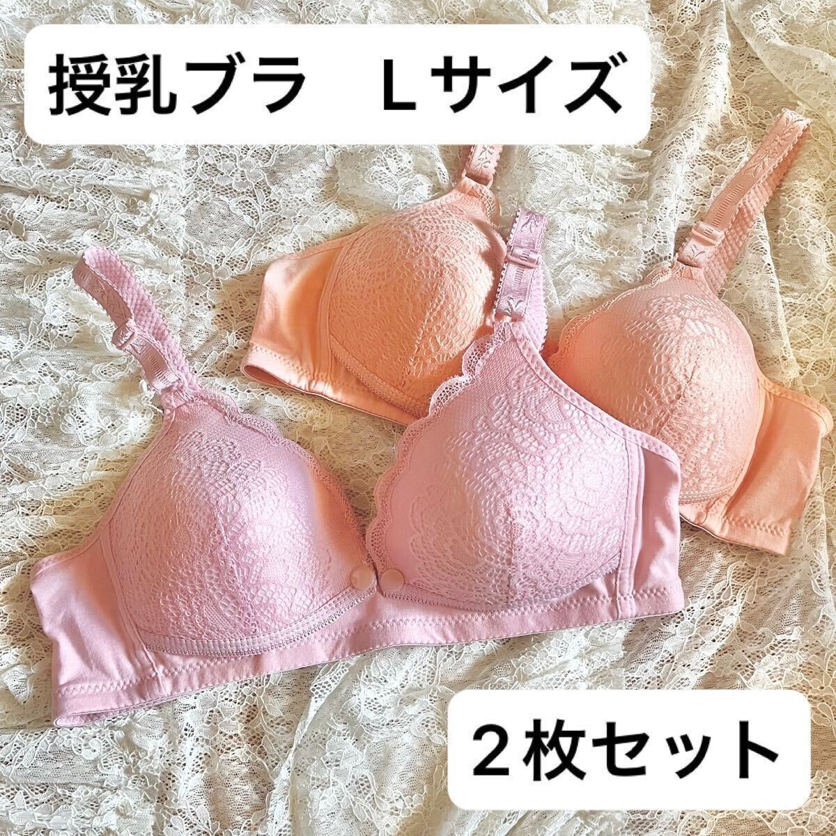 授乳ブラ L 2枚セット　マタニティ　前開き　ブラジャー　産後　ノンワイヤー　ガーリー　レース　花柄　フルカップ_画像1