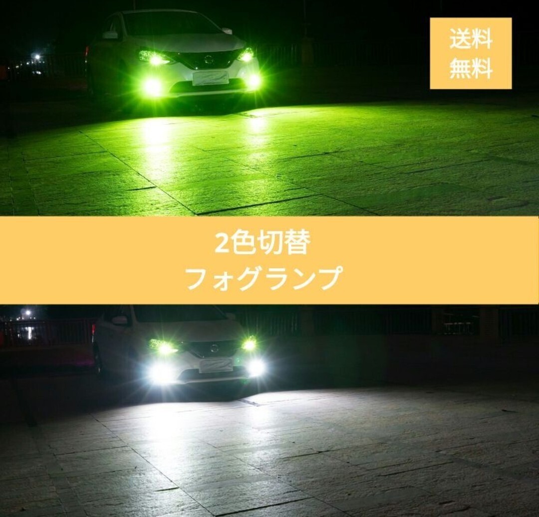 2色フォグランプ点滅 常時点灯モード切替車 LED H8/H9/H11_画像1