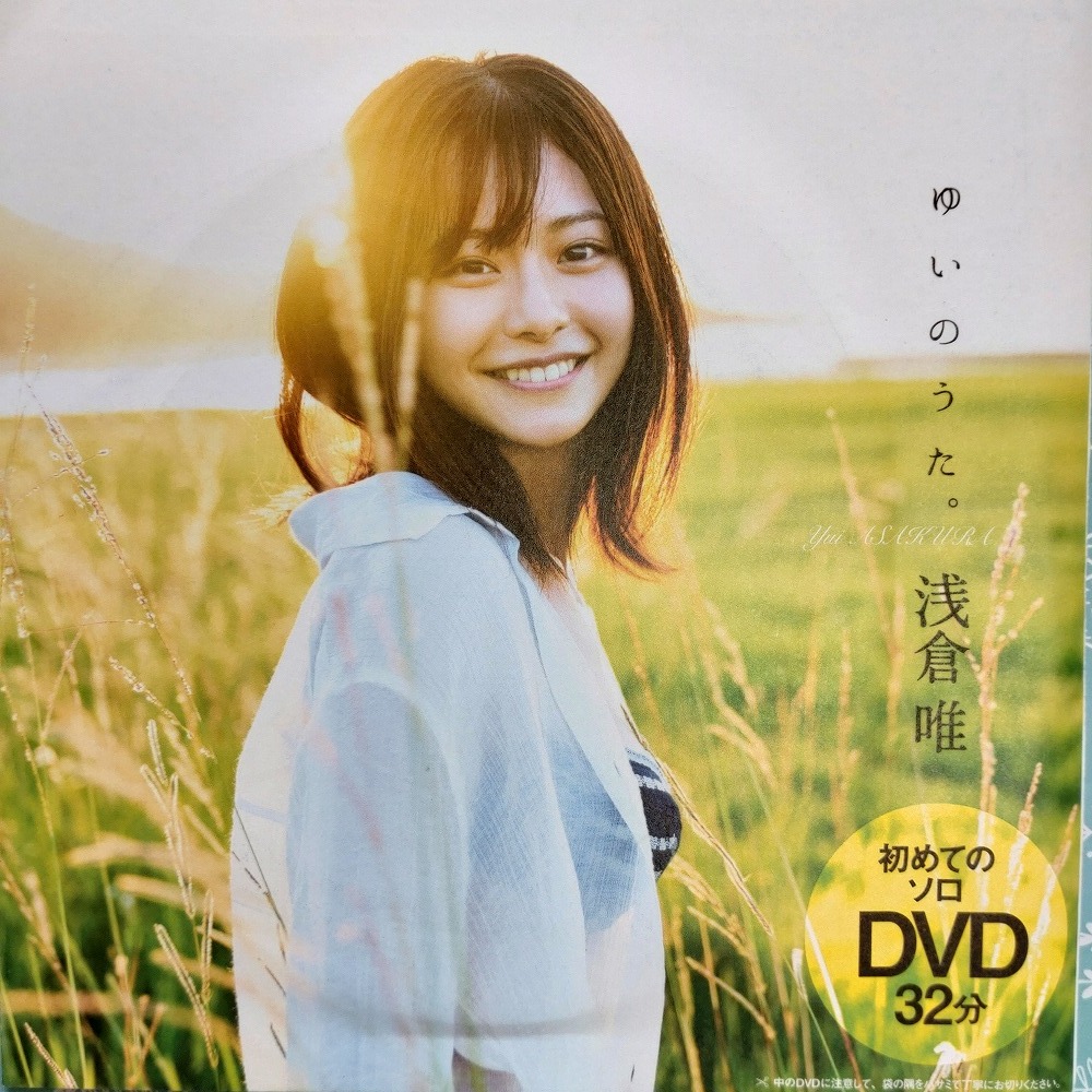 D27 浅倉唯 プレイボーイ 2021 付録 DVD 未開封の画像1