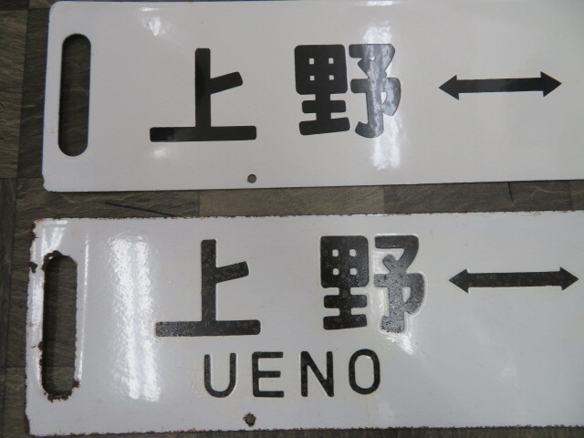 #2464　鉄道 プレート 上野－宇都宮・水上・高崎・前橋 行先板 国鉄 サボ_画像2