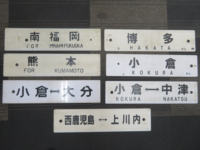 #2476-2 железная дорога утиль табличка указатель JR Kyushu др. 7 листов 