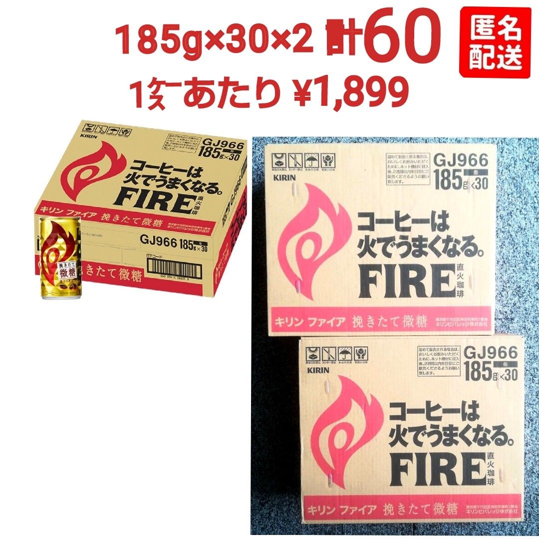 【新品未開封】キリン FIRE ファイア 挽きたて微糖 185g ×30缶 ×２ケース 計60缶