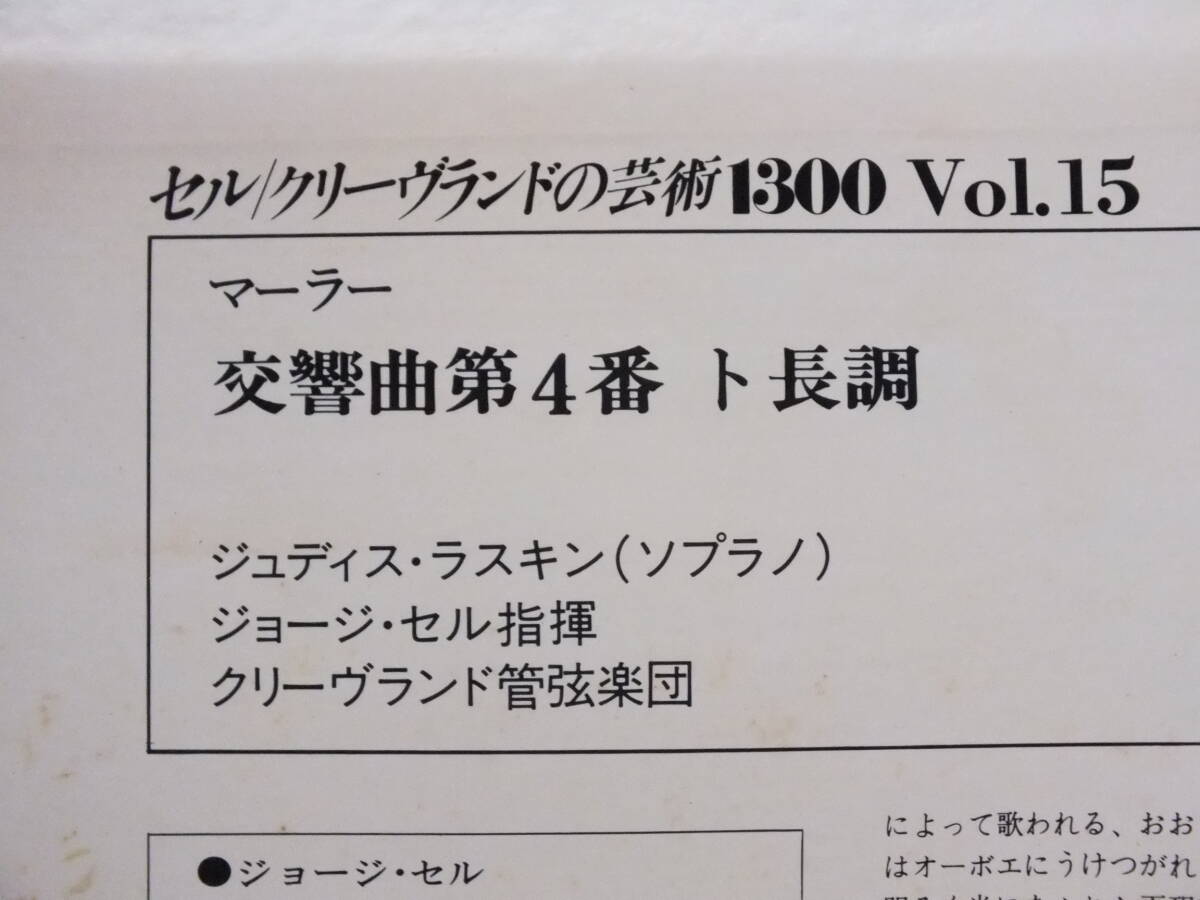 LP 13AC 215 ジュディス・ラスキン　ジョージ・セル　マーラー　交響曲　第４番　クリーヴランド管弦楽団 【8商品以上同梱で送料無料】_画像5