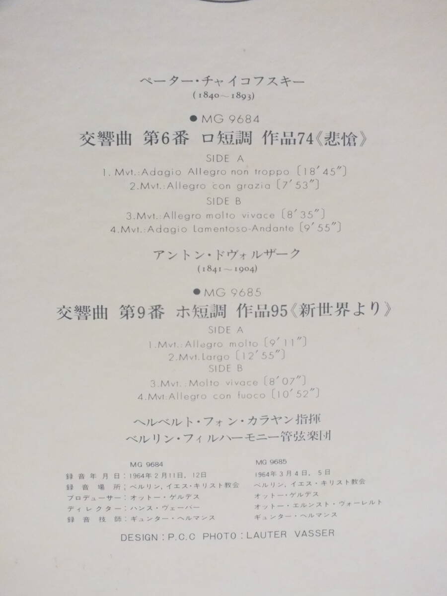 LP MG 9684-5 カラヤン　交響曲　チャイコフスキー　悲愴　ドヴォルザーク　新世界より　ベルリン・フィル【8商品以上同梱で送料無料】_画像9