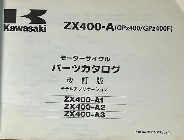 カワサキGPZ400、GPZ400F、GPZ400FⅡ サービスマニュアル 補足版 + GPZ400 パーツカタログ（改訂版）2冊セットの画像7