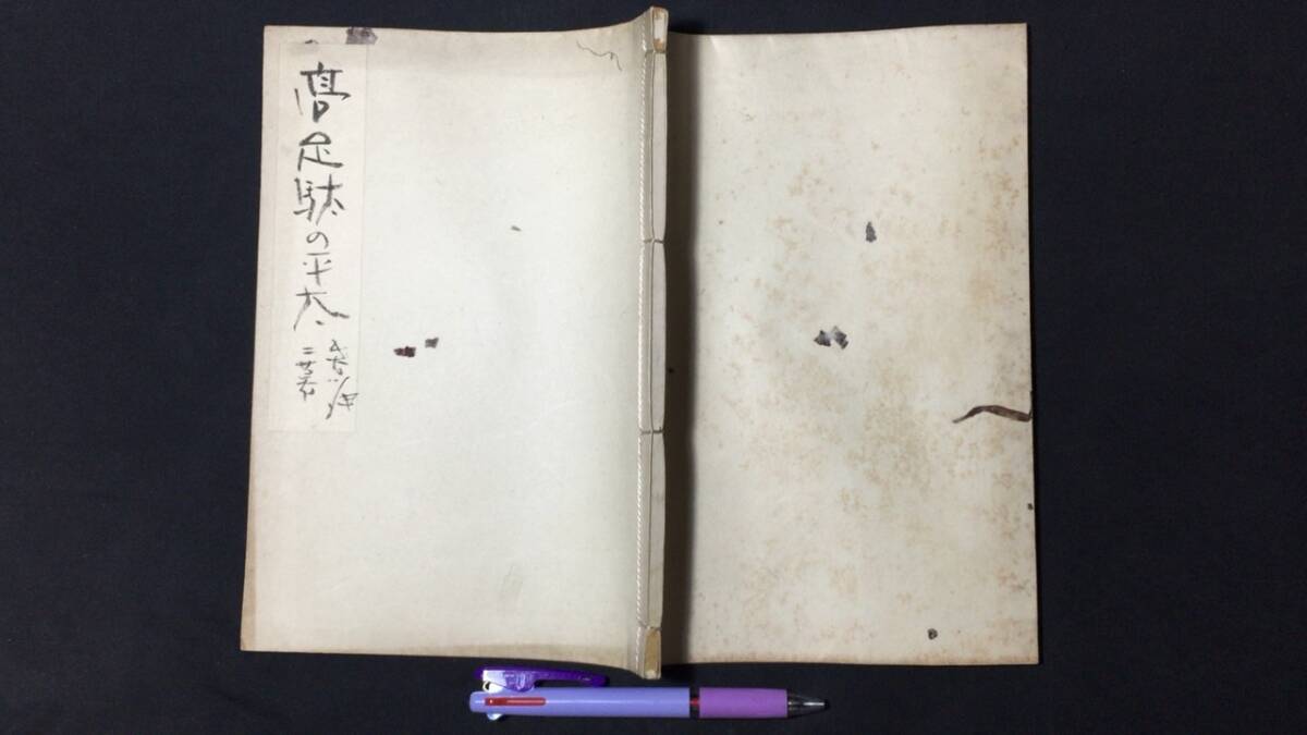 A【舞台台本4】長谷川伸・旧蔵品/肉筆書入有『街々の物語師 高足駄の平太(二幕)』●検)当時物/東宝/大映/東映/演劇の画像1