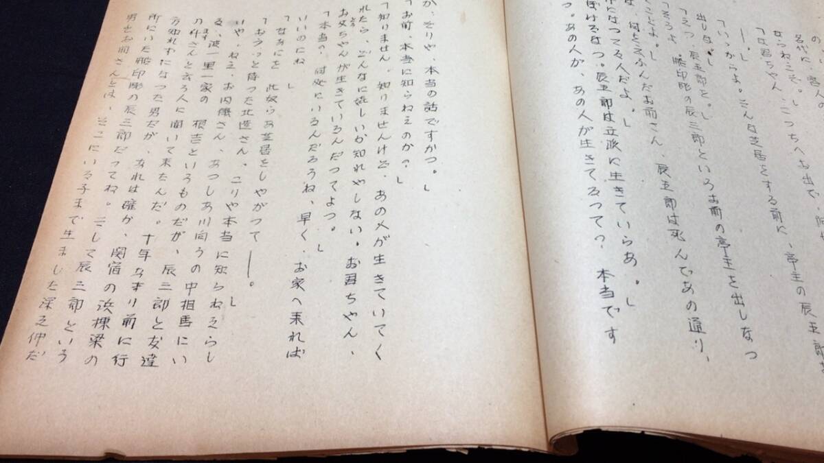 A【TVNHK放送台本17】長谷川伸・肉筆書入有/旧蔵品『浪花節 一本刀土俵入 後編』●秩父重剛脚色●昭和32年●検)新東宝/大映/東映_画像4