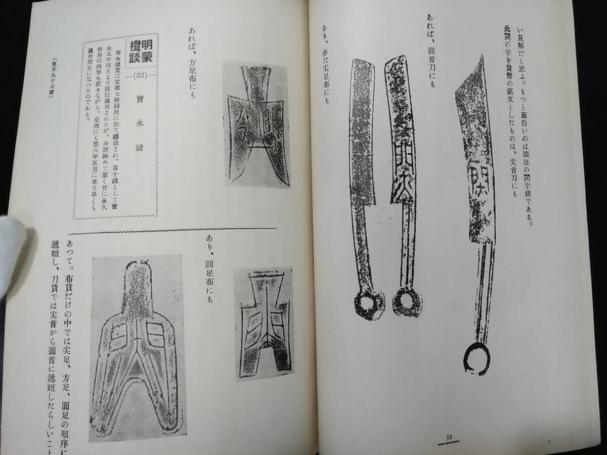 #H『貨幣』まとめて 計114冊セット●大正15年~昭和19年発行のうち●東洋貨幣協会●検)支那中国朝鮮満州寛永通宝藩札刀幣布幣金銀穴銭大判_画像8