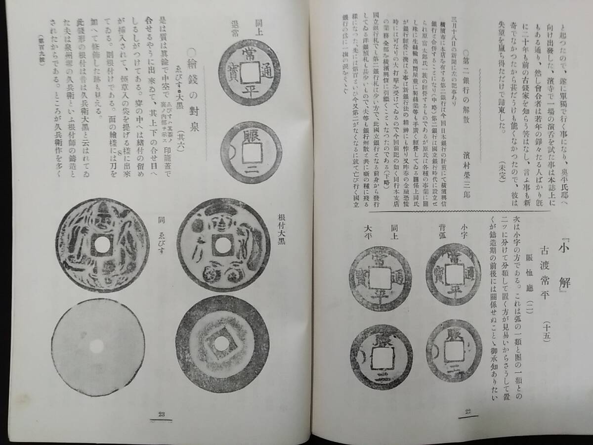 #H[ money ] together total 114 pcs. set * Taisho 15 year ~ Showa era 19 year issue inside * Orient money association * inspection ) main . China morning . full ... through ... sword . cloth . gold silver hole sen large size 