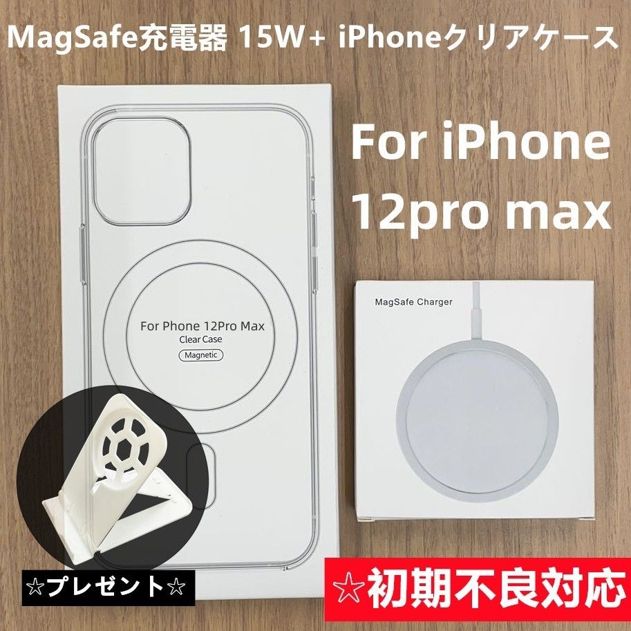 MagSafeワイヤレス充電器15W + iphone12 pro maxクリアケース 衝撃吸収 B
