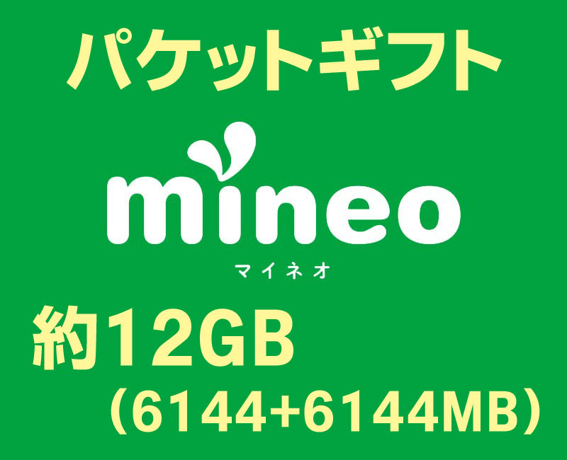 【匿名取引】mineo マイネオ パケットギフト 約12GB (6144+6144MB),の画像1