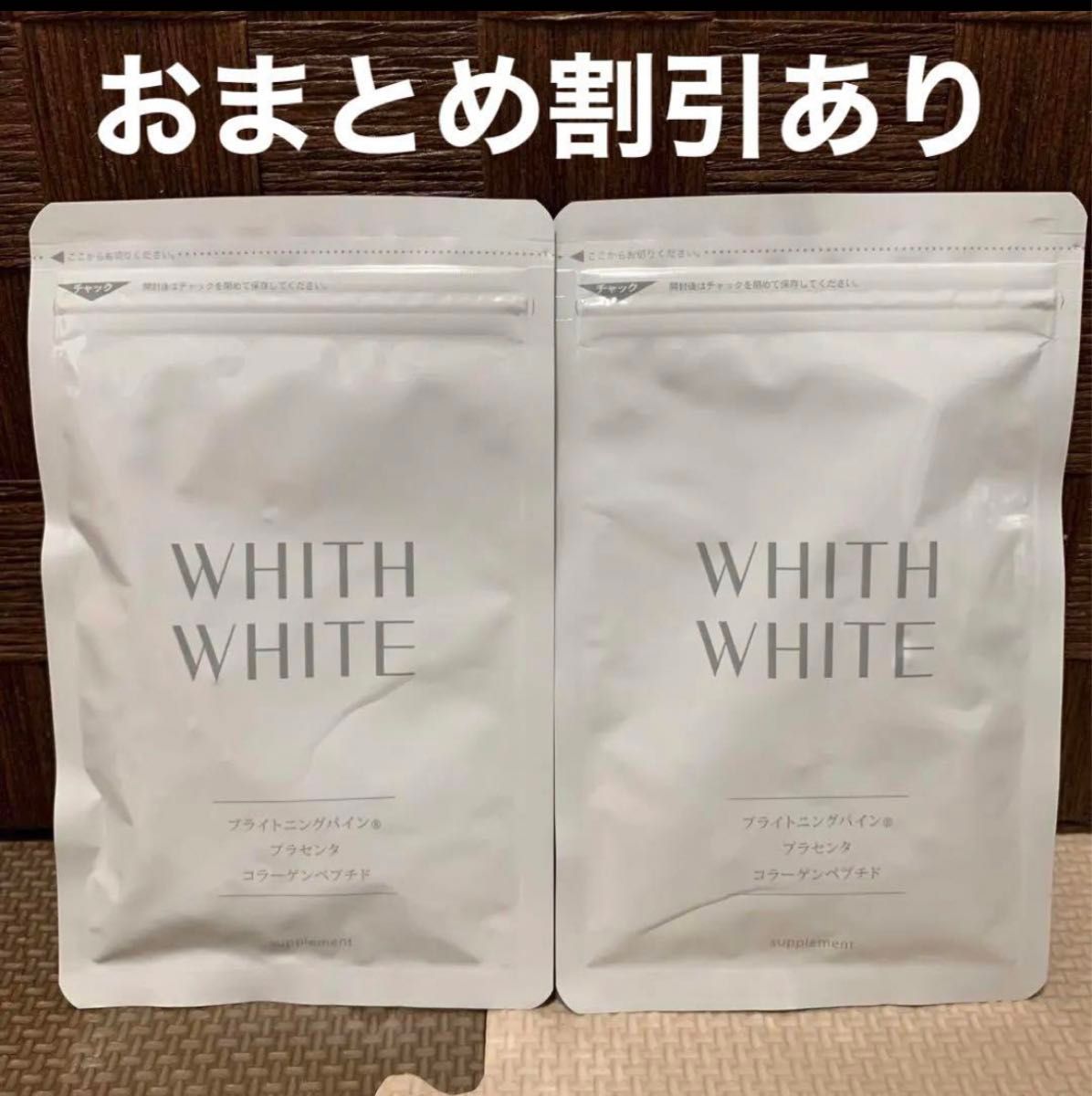 WHITHWHITE フィスホワイト  日焼け止め サプリメント 2袋　新品