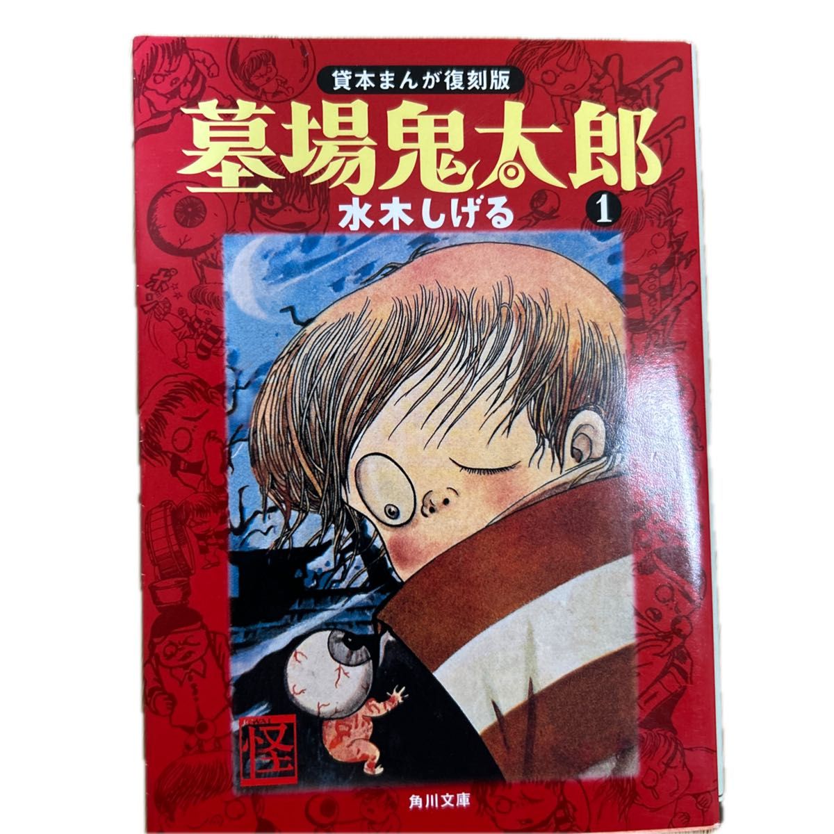 墓場鬼太郎1 貸本まんが復刻版　角川文庫　平成22年7月　14版発行　
