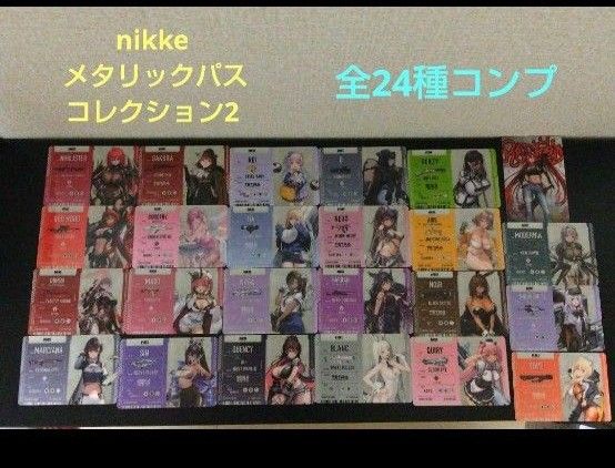 勝利の女神 nikke メタリックパスコレクション2 フルコンプ 全24 勝利の女神 nikke メタリックパスコレクション2 フルコンプ 全24