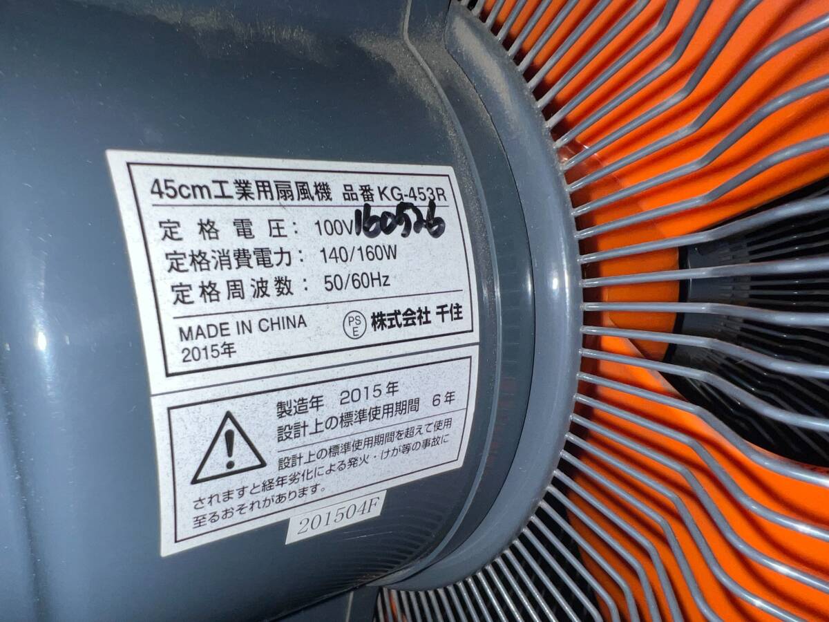 大阪摂津引取限定 TEKNOS 45cm 工業用 扇風機 工場扇 オレンジ KG-453R 2015年製 2016年購入品 動作確認後のご購入でも結構です 暑さ対策 _画像5