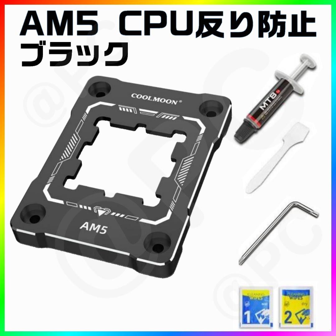 【新品・黒】COOLMOON AM5 用 CPU反り防止マウントフレーム 高性能グリス MT8 付属 熱伝導率 12.8W/m・K