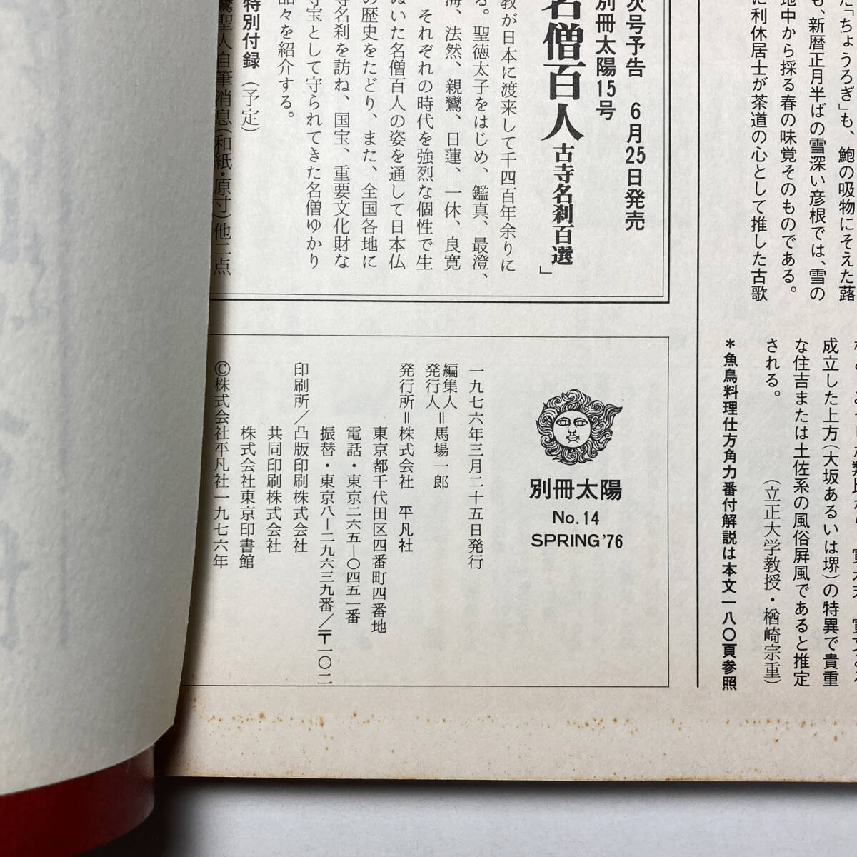 別冊太陽　日本のこころ　料理　No.14　1976年　春号　平凡社_画像8