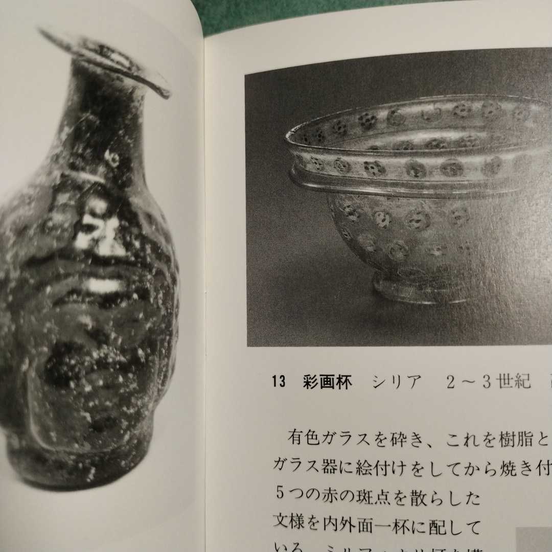 【送料無料】東西の古代ガラス 図録 * コアガラス とんぼ玉 ローマンガラス カットガラス 吹きガラス 切子 中国 イラン シリア イタリア