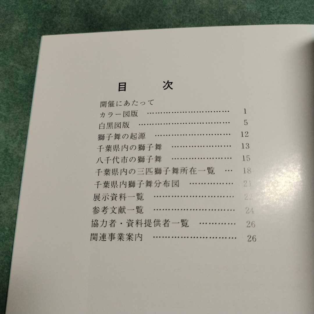 【送料無料】獅子の世界 悪魔を払う獅子なれど 図録 * 三匹獅子舞 獅子舞の起源 獅子頭 太鼓 佐山 勝田 1994年_画像5