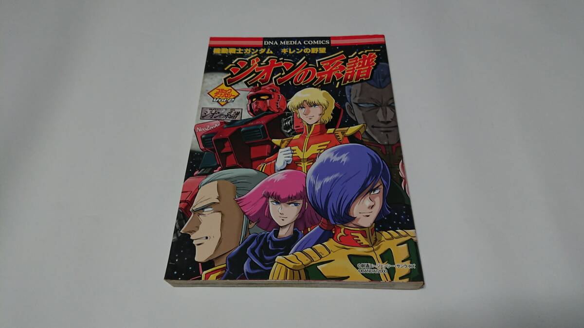 機動戦士ガンダム　ギレンの野望　ジオンの系譜　コミックアンソロジー機動戦士ガンダムＶＯＬ．２_画像1