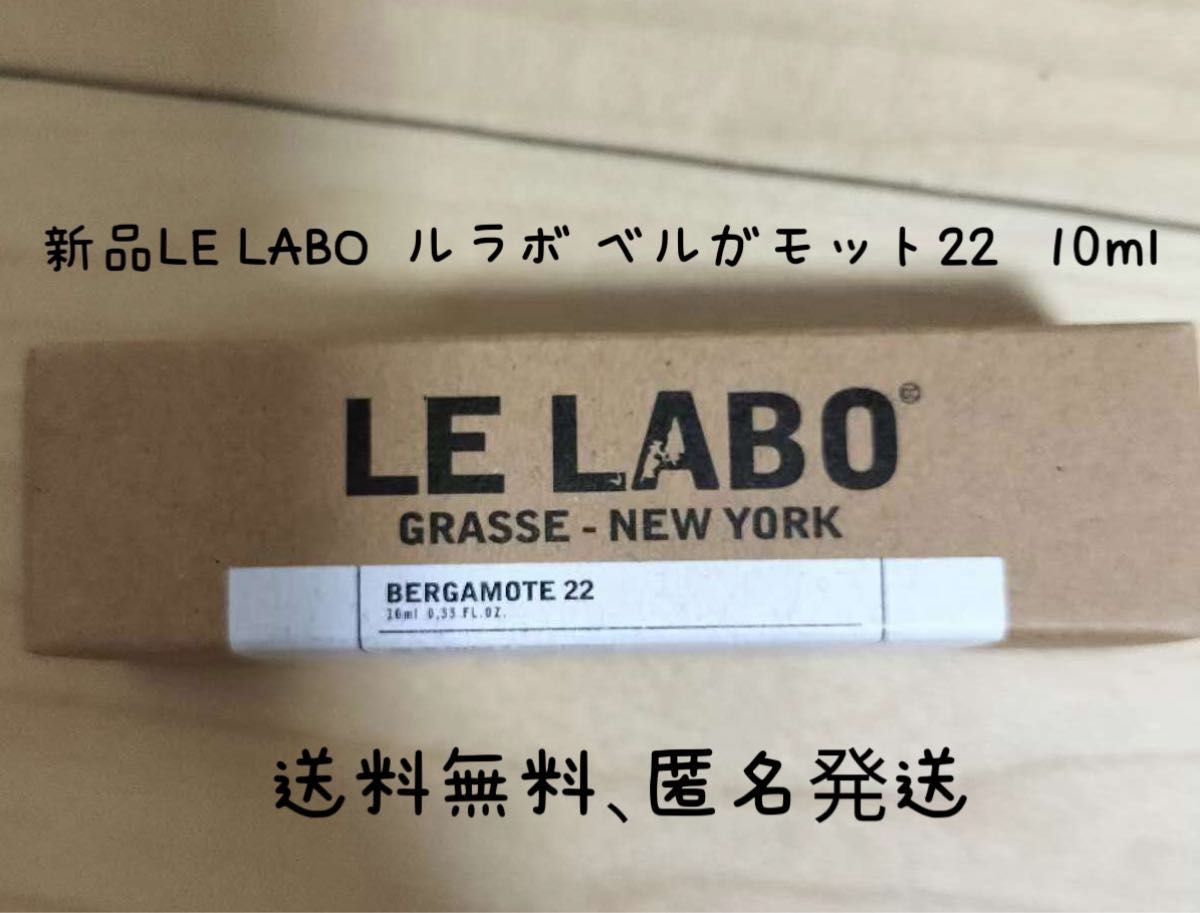 (3本）新品LELABO ルラボ BERGAMOTE 22 ベルガモット10ml 3本