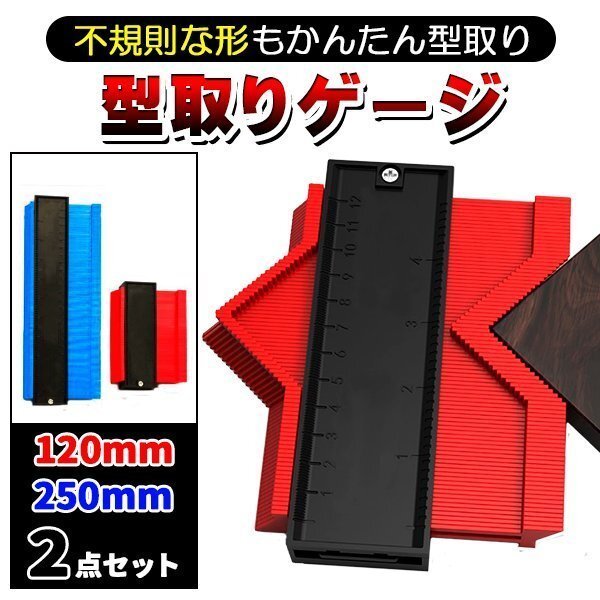 型取りゲージ コンターゲージ 2点セット 250mm 120mm 大型 測定 曲線定規 DIY 日曜大工 輪郭コピー 測定工具の画像1